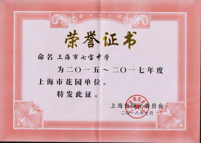 2018.07七宝中学----被评为2015--2017年度上海市花园单位(证书).jpg
