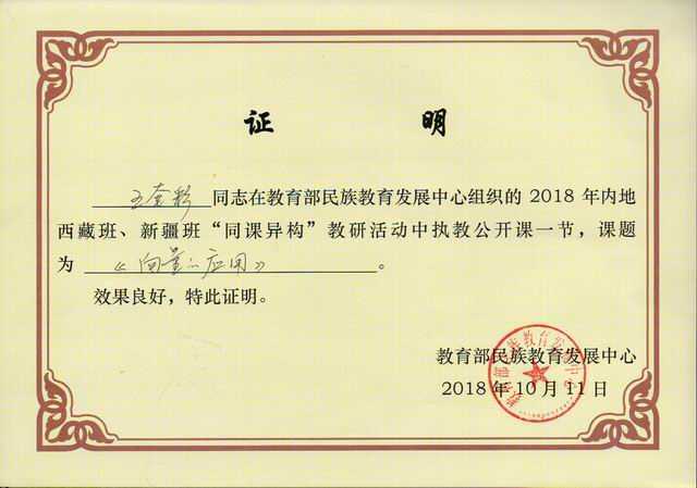 2018.10王奎彩----为教育部民族教育发展中心组织的2018年内地西藏班、新疆班“同课异构”教研活动执教公开课 《向量的应用》(证书).jpg