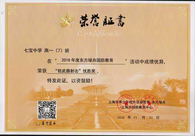 2018.11高一7班----荣获2018年东方绿舟国防教育活动“轻武器射击”优胜奖(证书).jpg