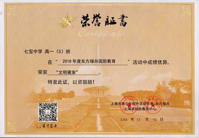 2018.11高一5班----荣获2018年东方绿舟国防教育活动“文明寝室”荣誉称号(证书).jpg