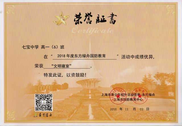 2018.11高一6班----荣获2018年东方绿舟国防教育活动“文明寝室”荣誉称号(证书).jpg