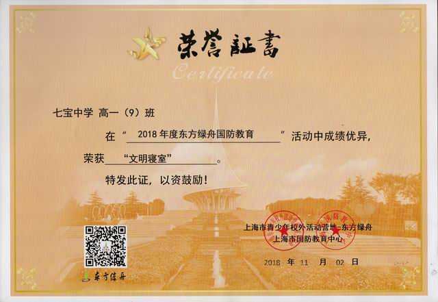 2018.11高一9班----荣获2018年东方绿舟国防教育活动“文明寝室”荣誉称号(证书).jpg