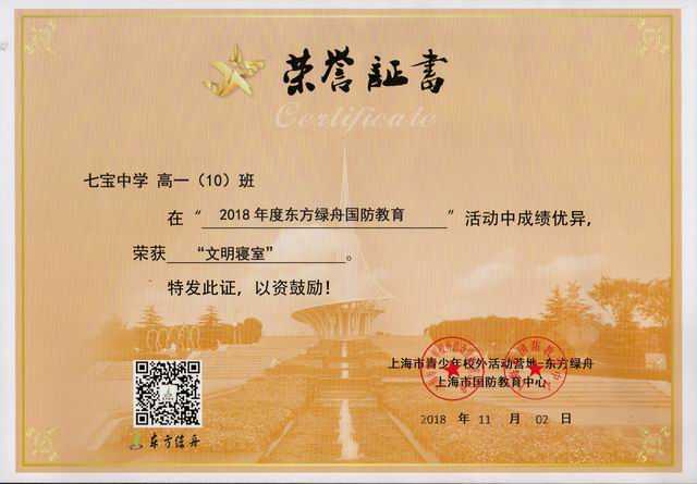 2018.11高一10班----荣获2018年东方绿舟国防教育活动“文明寝室”荣誉称号(证书).jpg