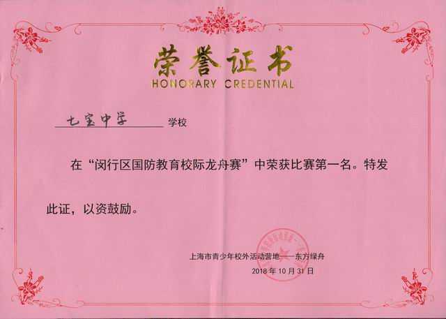 2018.10七宝中学----荣获“闵行区国防教育校际龙舟赛”第一名(证书).jpg