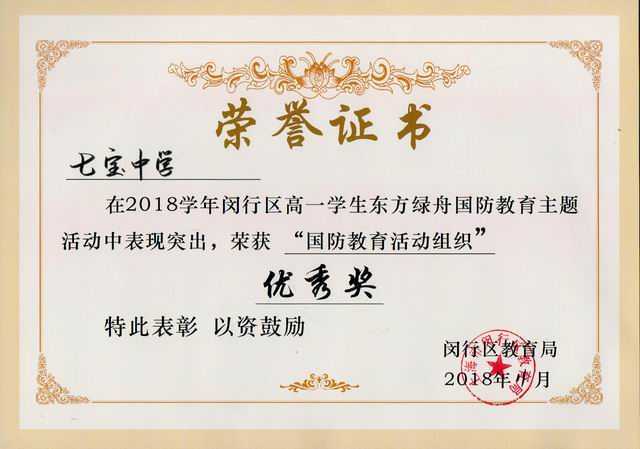 2018.11七宝中学----荣获2018年闵行区高一学生东方绿舟国防教育主题活动“国防教育活动组织”优秀奖(证书).jpg