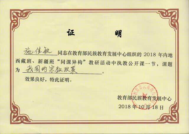 2018.10施佳敏----为教育部民族教育发展中心组织的2018年内地西藏班、新疆班“同课异构”教研活动执教公开课 《我国的宗教政策》(证书).jpg