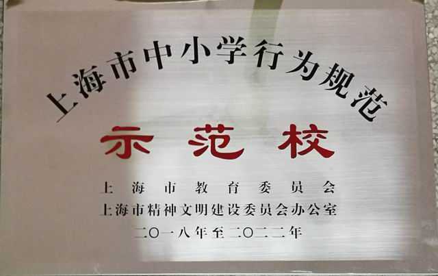 2018.03七宝中学----被评为上海市中小学行为规范示范校（2018年至2022年）(奖牌).jpg