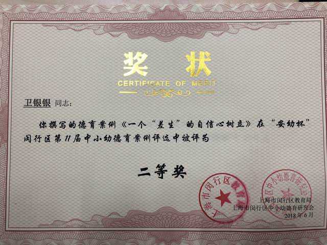 2018.06卫银银----德育案例《一个“差生”的自信心树立》荣获“安幼杯”闵行区第11届中小幼德育案例评选二等奖(奖状).jpg