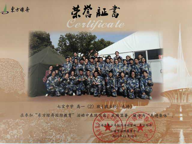 1542590270126331.jpg 2018.11高一2班----被评为“东方绿舟国防教育”活动“先进集体”(证书)(班主任:毛琦).jpg