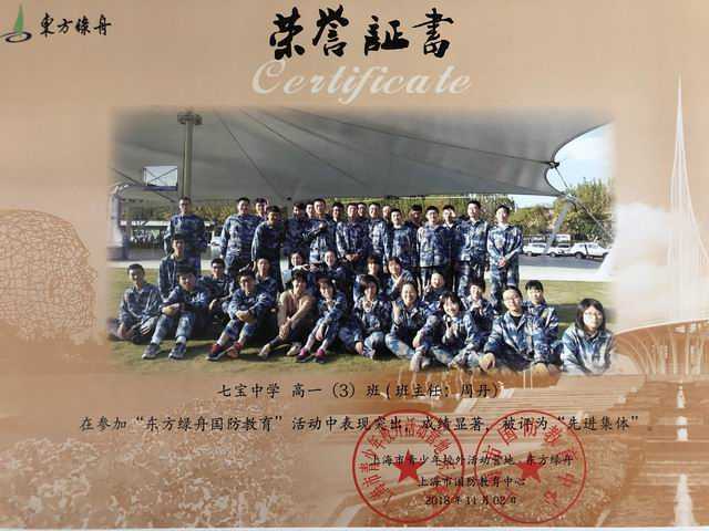 1542590311984683.jpg 2018.11高一3班----被评为“东方绿舟国防教育”活动“先进集体”(证书)(班主任:周丹).jpg