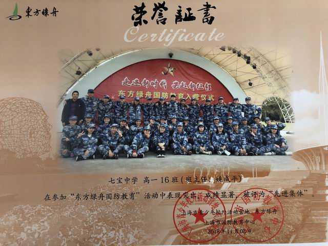 1542590337626902.jpg 2018.11高一16班----被评为“东方绿舟国防教育”活动“先进集体”(证书)(班主任:姚成平).jpg