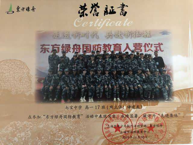 1542590366297277.jpg 2018.11高一17班----被评为“东方绿舟国防教育”活动“先进集体”(证书)(班主任:储建龙).jpg