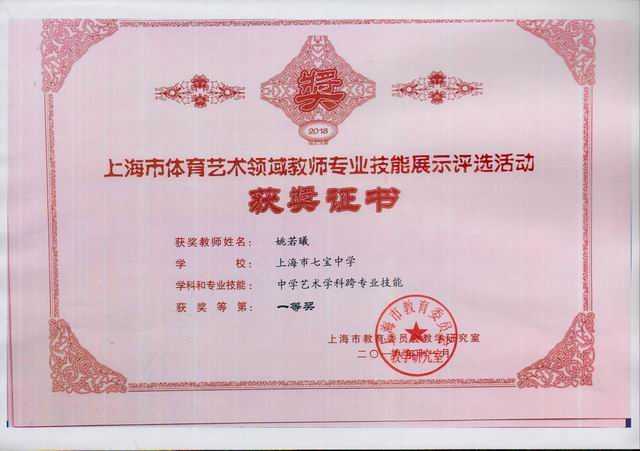 2018.11姚若曦----荣获上海市体育艺术领域教师专业技能展评(中学艺术学科跨专业技能）一等奖(证书).jpg