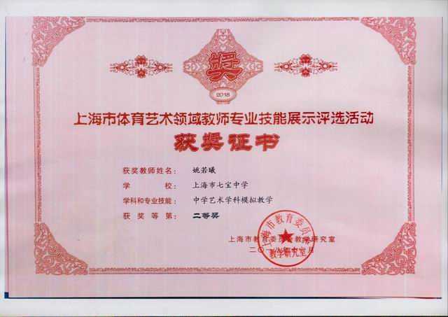 2018.11姚若曦----荣获上海市体育艺术领域教师专业技能展评(中学艺术学科模拟教学）二等奖(证书).jpg
