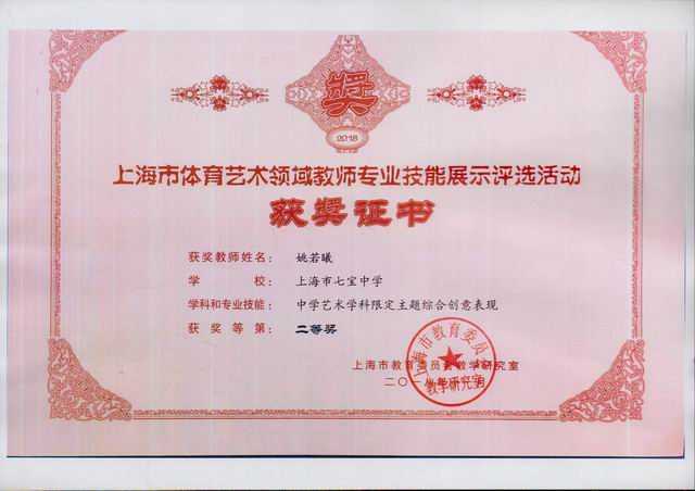 2018.11姚若曦----荣获上海市体育艺术领域教师专业技能展评(中学艺术学科限定主题综合创意表现）二等奖(证书).jpg
