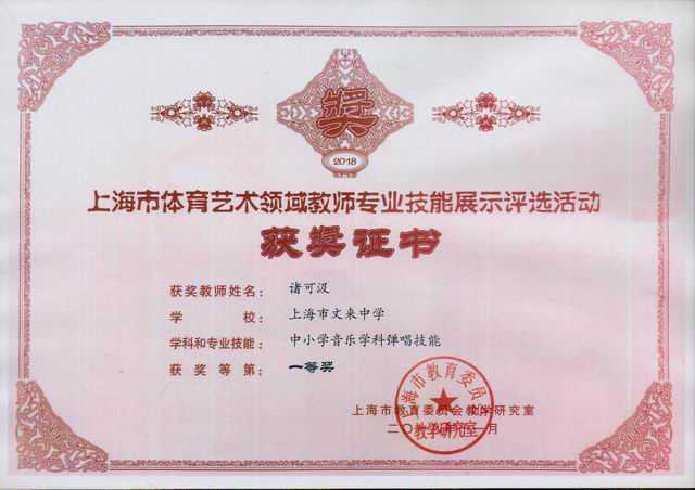2018.11诸可汲----荣获上海市体育艺术领域教师专业技能展评(中小学音乐学科弹唱技能）一等奖(证书).jpg