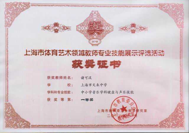 2018.11诸可汲----荣获上海市体育艺术领域教师专业技能展评(中小学音乐学科键盘与声乐技能）一等奖(证书).jpg