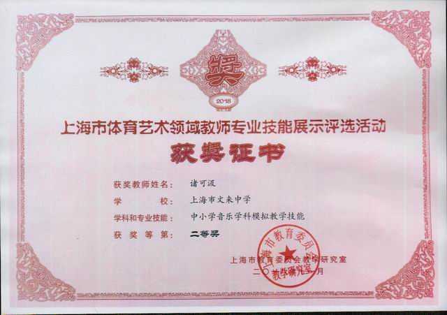 2018.11诸可汲----荣获上海市体育艺术领域教师专业技能展评(中小学音乐学科模拟教学技能）二等奖(证书).jpg