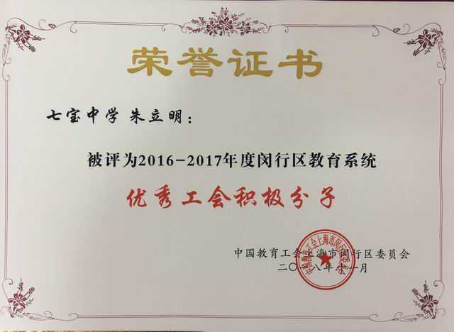 2018.11朱立明----被评为2016--2017年度闵行区教育系统优秀工会积极分子(证书).jpg