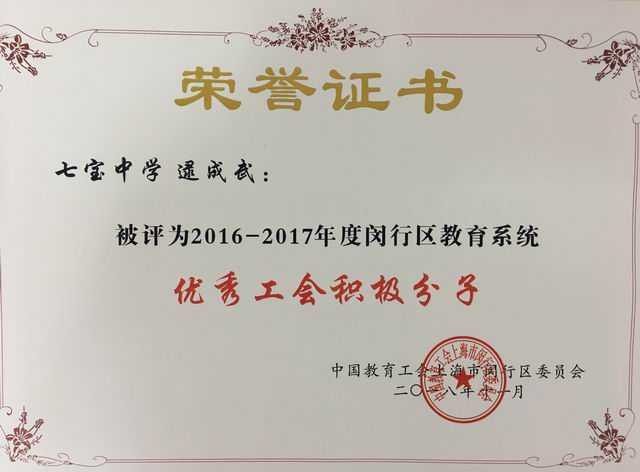 2018.11逯成武----被评为2016--2017年度闵行区教育系统优秀工会积极分子(证书).jpg