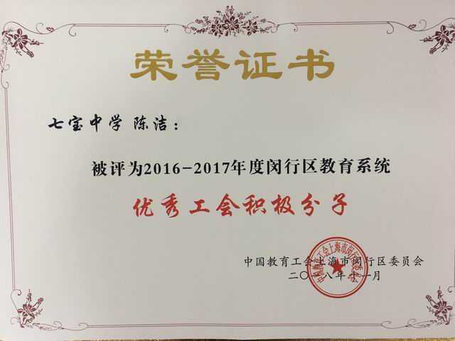 2018.11陈洁----被评为2016--2017年度闵行区教育系统优秀工会积极分子(证书).jpg