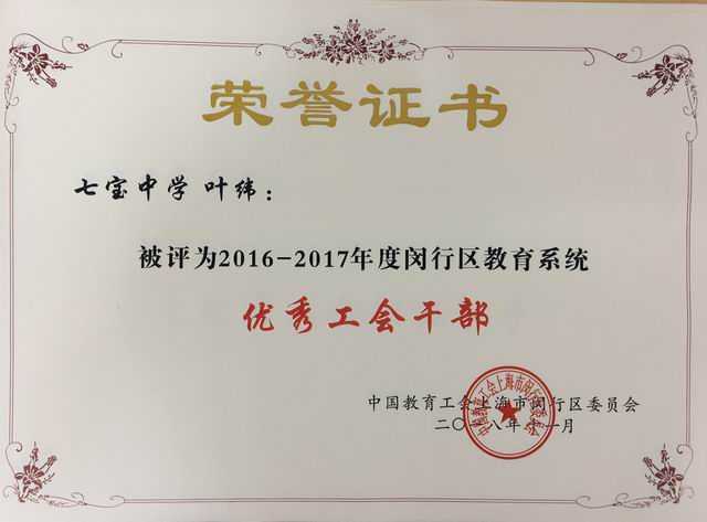2018.11叶纬----被评为2016--2017年度闵行区教育系统优秀工会干部(证书).jpg