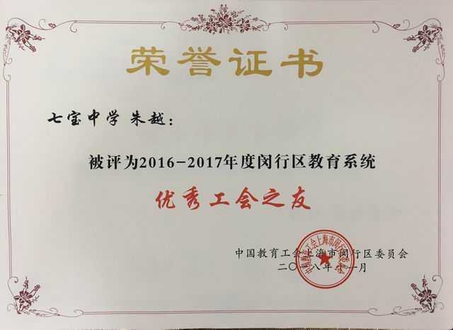2018.11朱越----被评为2016--2017年度闵行区教育系统优秀工会之友(证书).jpg