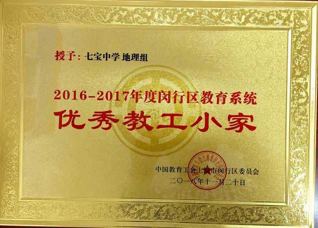 2018.11七宝中学地理组----荣获2016--2017年度闵行区教育系统优秀教工小家(奖牌).jpg