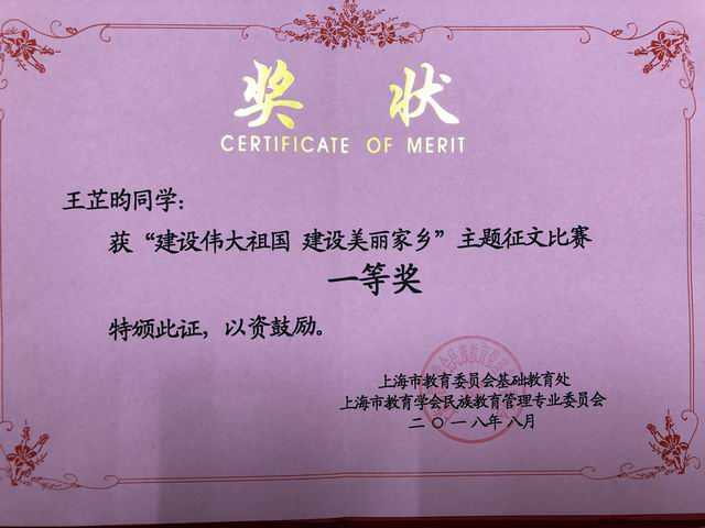 2018.08王芷昀----荣获“建设伟大祖国 建设美丽家乡”主题征文一等奖(奖状).png