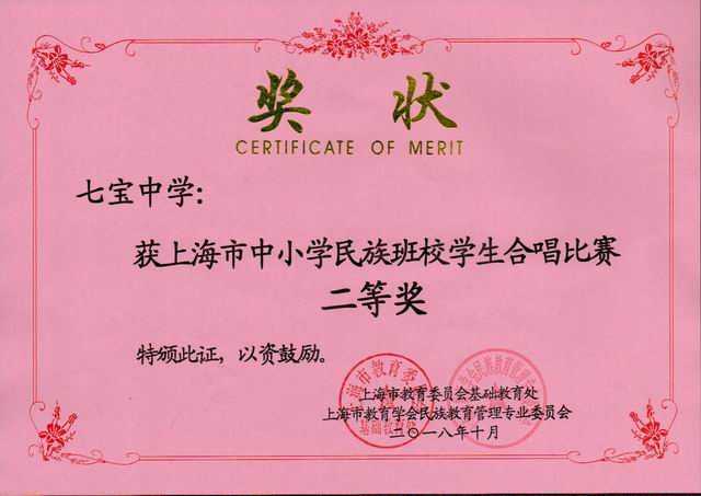 2018.10七宝中学----荣获上海市中小学民族班校学生合唱比赛二等奖(奖状).jpg