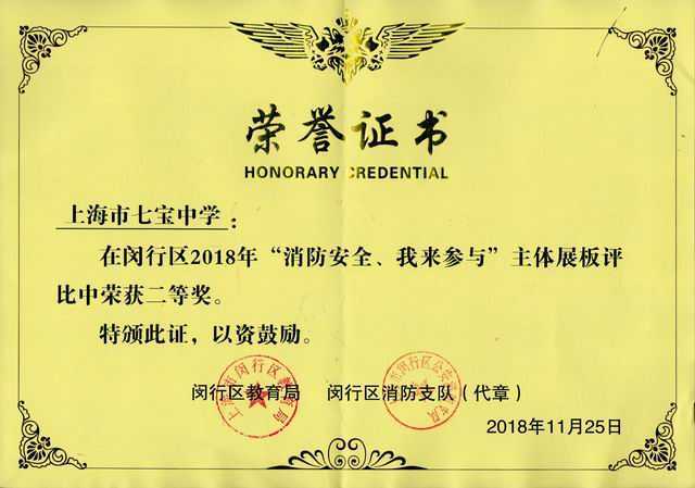 2018.11七宝中学----荣获闵行区2018年“消防安全、我来参与”主体展板评比二等奖(证书) - 副本 (2).jpg