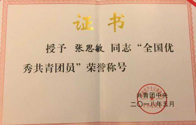 2018.05张思敏----被授予全国优秀共青团员荣誉称号(证书)(证书).jpg