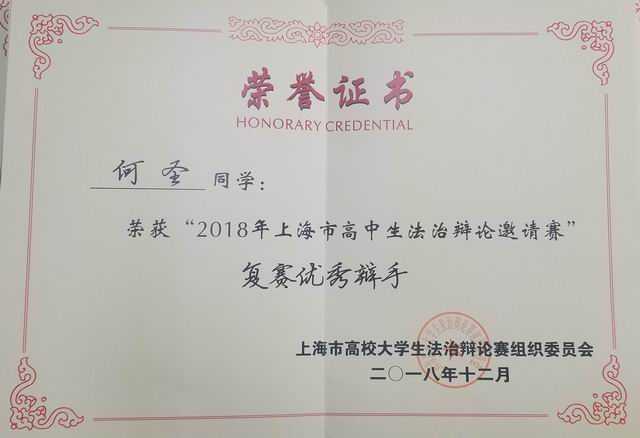 2018.12何圣----荣获“2018年上海市高中生法治辩论邀请赛”复赛优秀辩手(证书).jpg