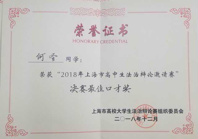 2018.12何圣----荣获“2018年上海市高中生法治辩论邀请赛”决赛最佳口才奖(证书).jpg