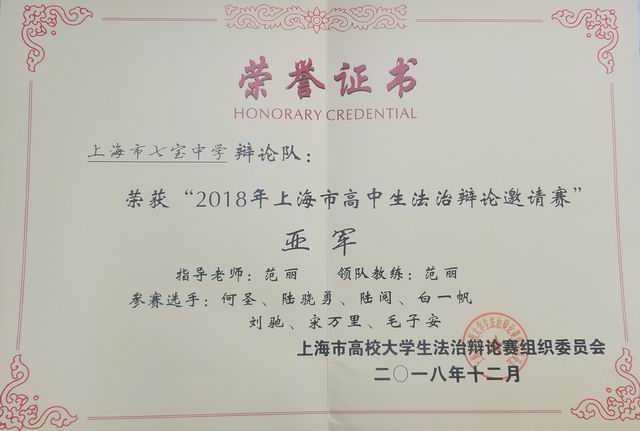 2018.12七宝中学辩论队----荣获“2018年上海市高中生法治辩论邀请赛”亚军(证书).jpg