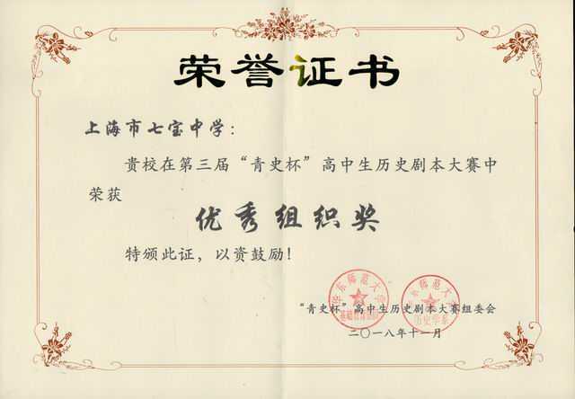 2018.11七宝中学----荣获第3届“青史杯”高中生历史剧本大赛优秀组织奖(证书）.jpg