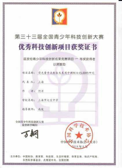 2018.08何洋----《荧光量子点制备及其用于调制白光LED的研究》获第33届全国青少年科技创新大赛优秀科技创新项目一等奖(证书)(指导教师 高俊).jpg