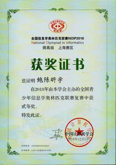 2018.12鲍陈昕宇----荣获2018年全国青少年信息学奥林匹克联赛(复赛)二等奖(证书).jpg