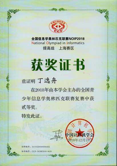 2018.12丁逸舟----荣获2018年全国青少年信息学奥林匹克联赛(复赛)二等奖(证书).jpg
