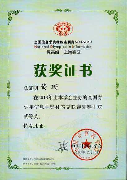2018.12黄珊----荣获2018年全国青少年信息学奥林匹克联赛(复赛)二等奖(证书).jpg