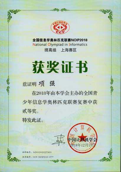 2018.12项强----荣获2018年全国青少年信息学奥林匹克联赛(复赛)二等奖(证书).jpg