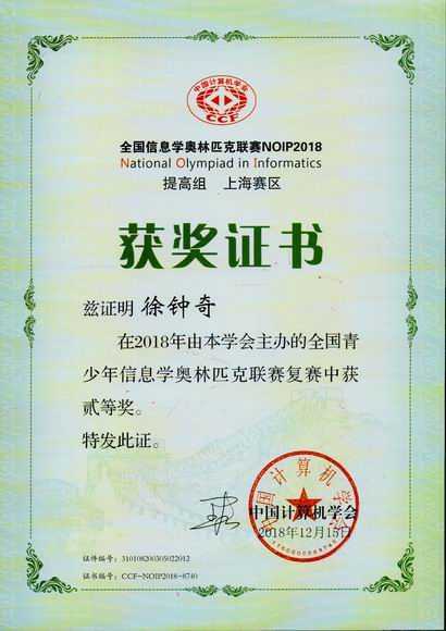 2018.12徐钟奇----荣获2018年全国青少年信息学奥林匹克联赛(复赛)二等奖(证书).jpg