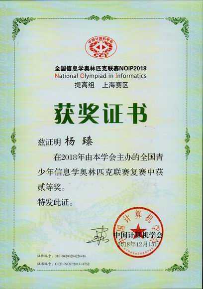 2018.12杨臻----荣获2018年全国青少年信息学奥林匹克联赛(复赛)二等奖(证书).jpg
