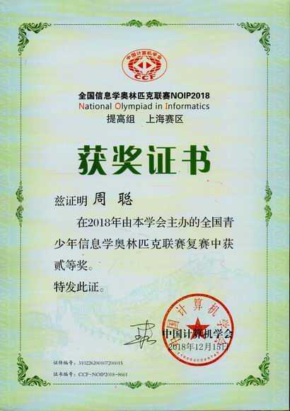 2018.12周聪----荣获2018年全国青少年信息学奥林匹克联赛(复赛)二等奖(证书).jpg