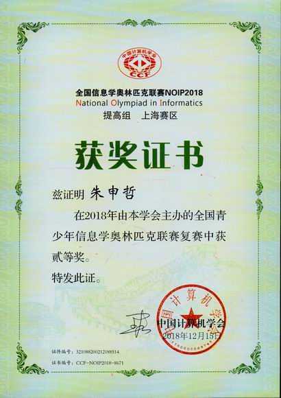 2018.12朱申哲----荣获2018年全国青少年信息学奥林匹克联赛(复赛)二等奖(证书).jpg