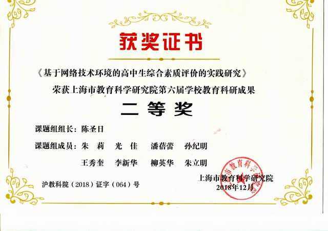 2018.12七宝中学----课题《基于网络技术环境的高中生综合素质评价的实践研究》荣获上海市教育科学研究院第6届学校教育科研成果二等奖(组长：陈圣日 组员：朱莉、光佳、潘蓓蕾、孙纪明、王秀奎、李新华、柳英华、朱立明)(证书).jpg