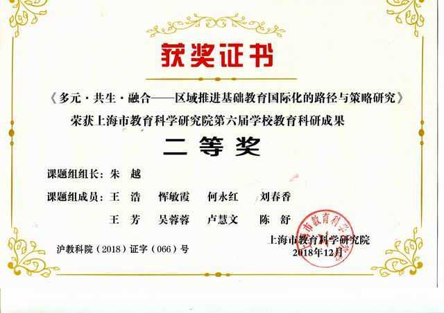 2018.12七宝中学----课题《多元．共生．融合——区域推进基础教育国际化的路径与策略研究》荣获上海市教育科学研究院第6届学校教育科研成果二等奖(组长：朱越 组员：王浩、恽敏霞、何永红、刘春香、王芳、吴蓉蓉、卢慧文、陈舒)(证书).jpg