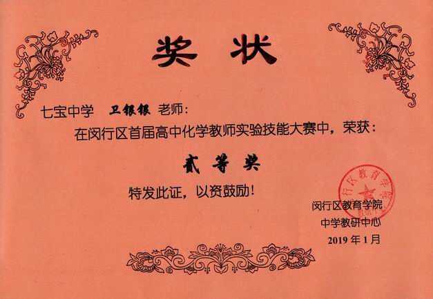 2019.01卫银银----荣获闵行区首届高中化学教师实验技能大赛二等奖(奖状).jpg