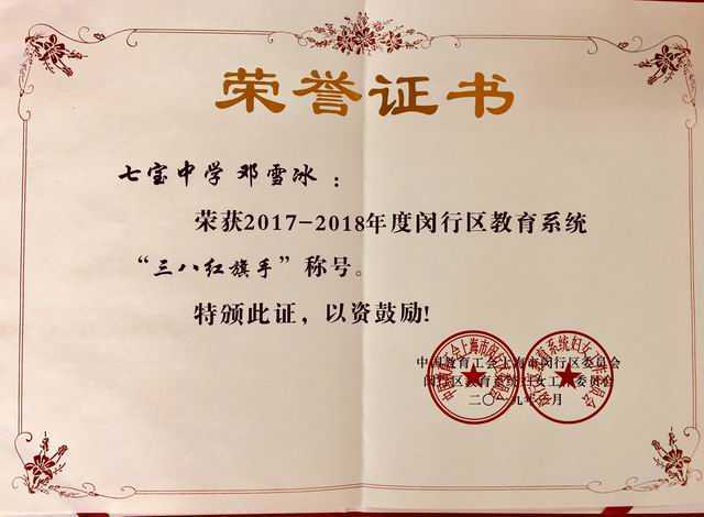 1551937387157878.jpg 2019.03邓雪冰----荣获2017-2018年度闵行区教育系统“三八红旗手”称号(证书).jpg