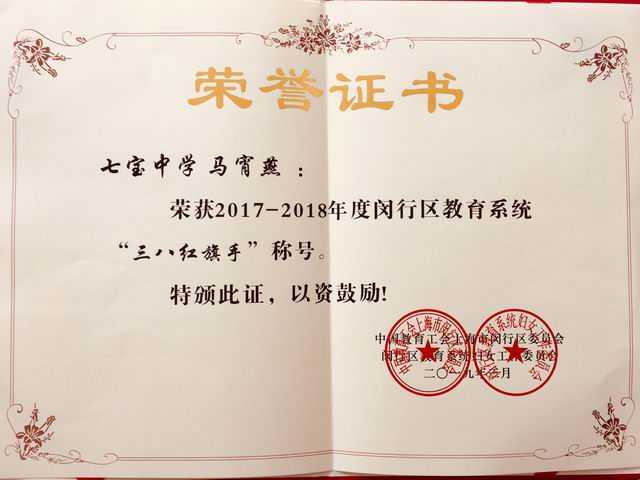 1551937429639912.jpg 2019.03马霄燕----荣获2017-2018年度闵行区教育系统“三八红旗手”称号(证书).jpg